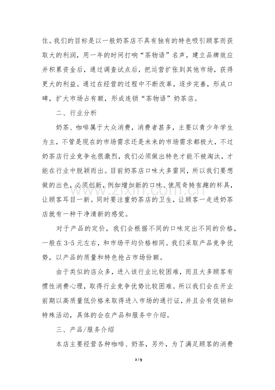 奶茶店的商业计划书.docx_第2页