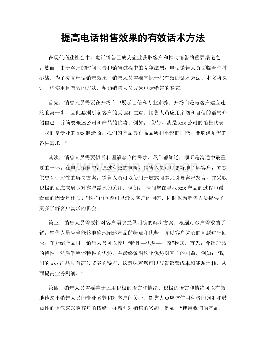 提高电话销售效果的有效话术方法.docx_第1页