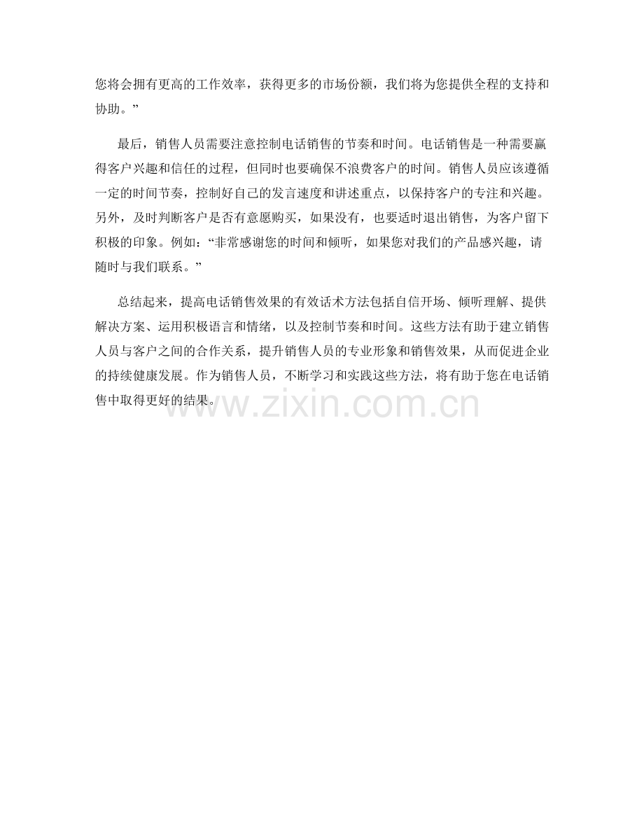 提高电话销售效果的有效话术方法.docx_第2页