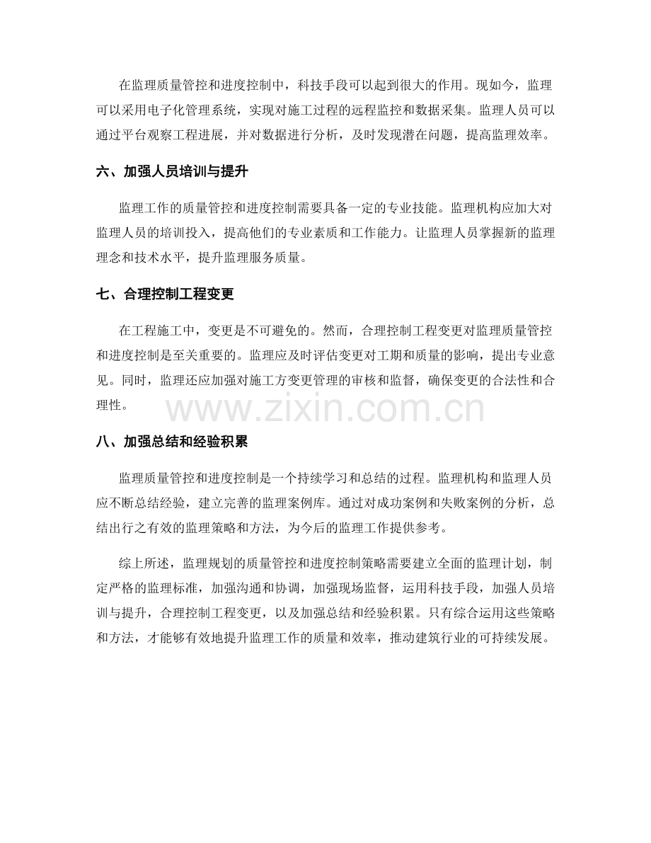 监理规划的质量管控与进度控制策略.docx_第2页