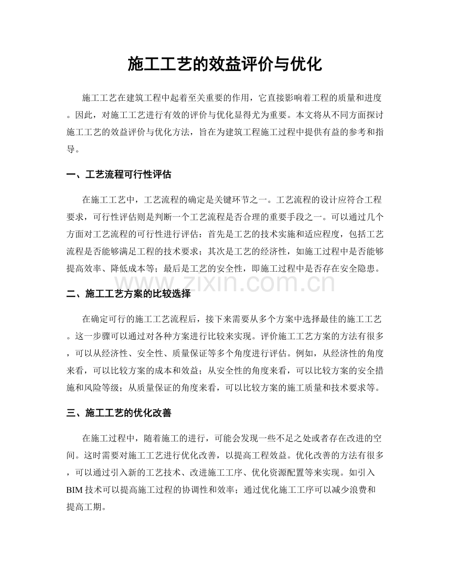 施工工艺的效益评价与优化.docx_第1页