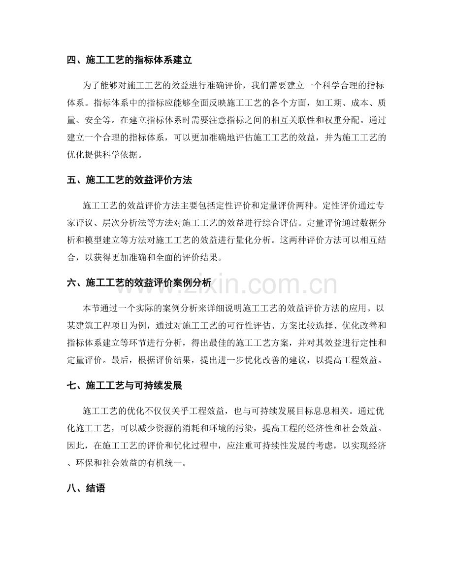 施工工艺的效益评价与优化.docx_第2页