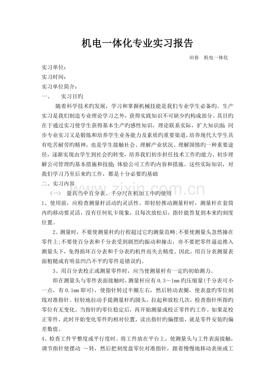 天津科技大学机电一体化实习报告.doc_第1页