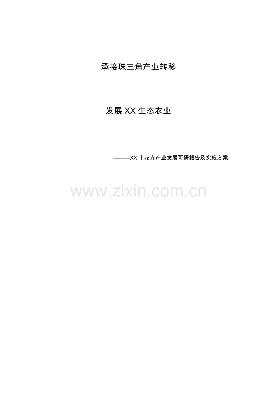 花卉产业发展策划书及实施方案.doc_第1页