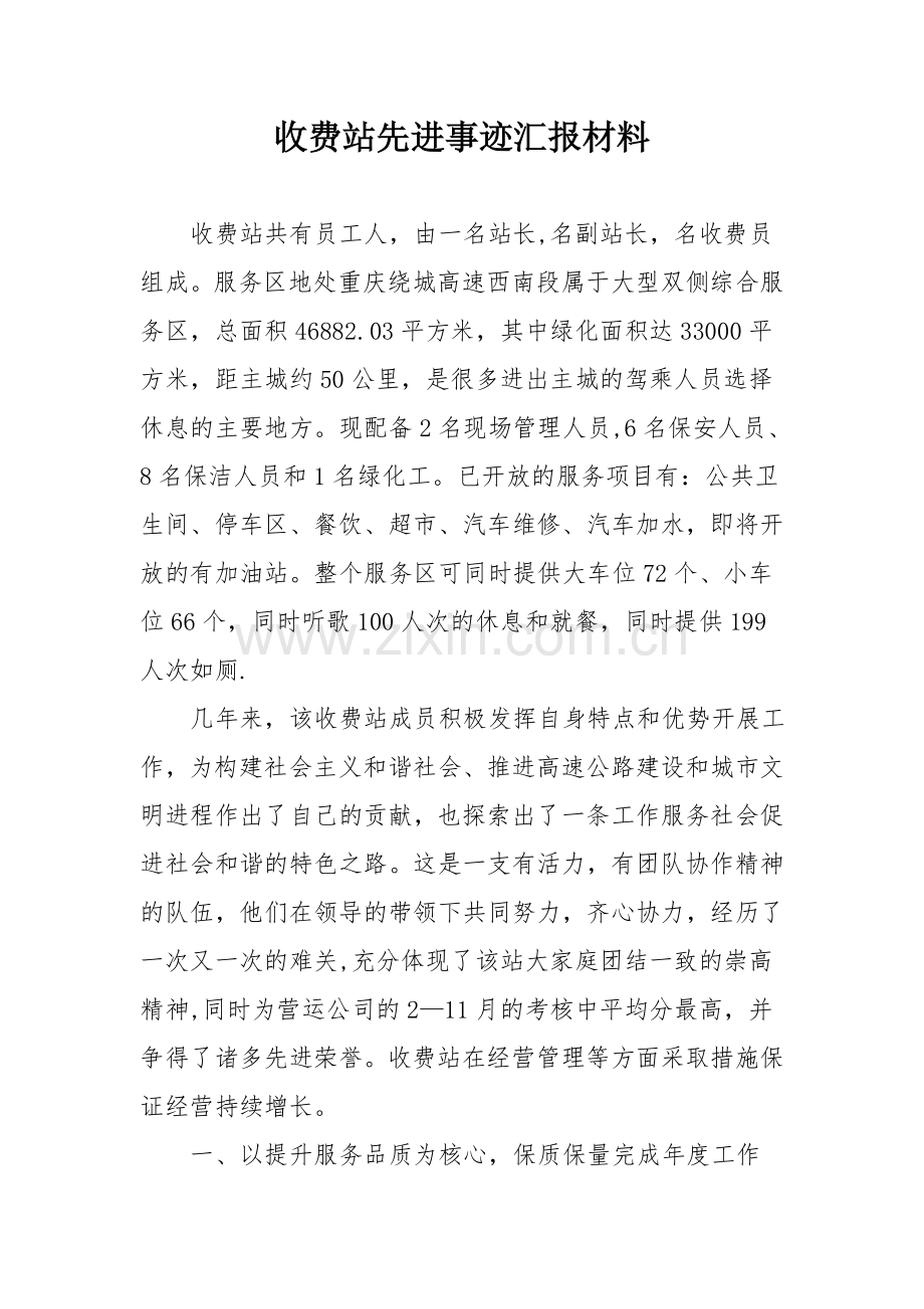 收费站先进事迹汇报材料.doc_第1页