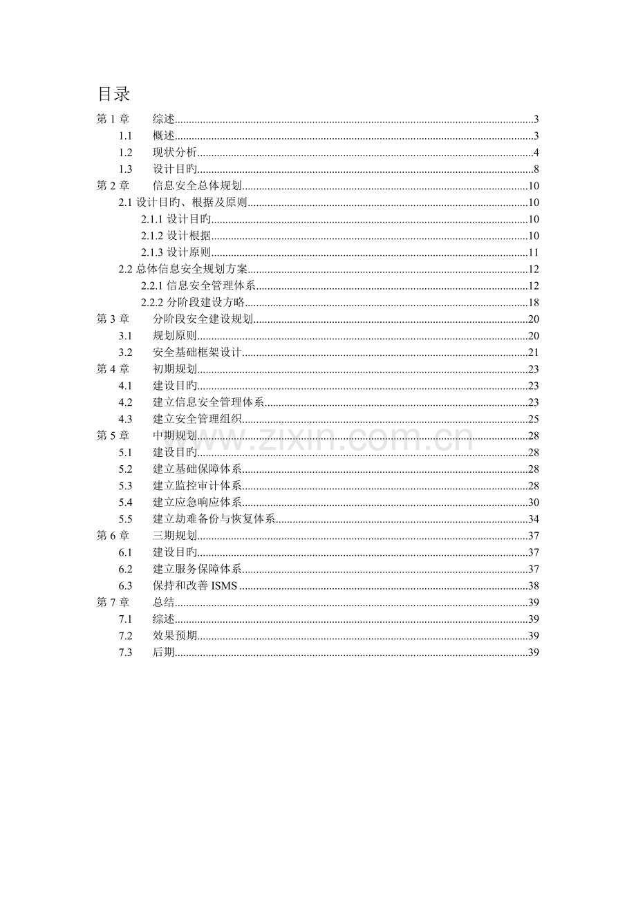 企业信息安全总体规划方案.doc_第2页