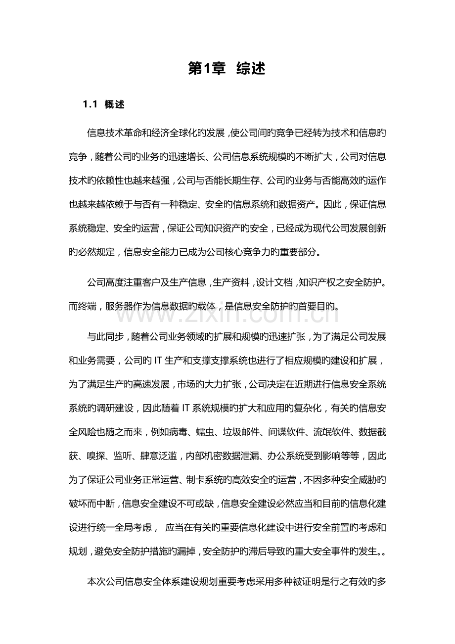 企业信息安全总体规划方案.doc_第3页