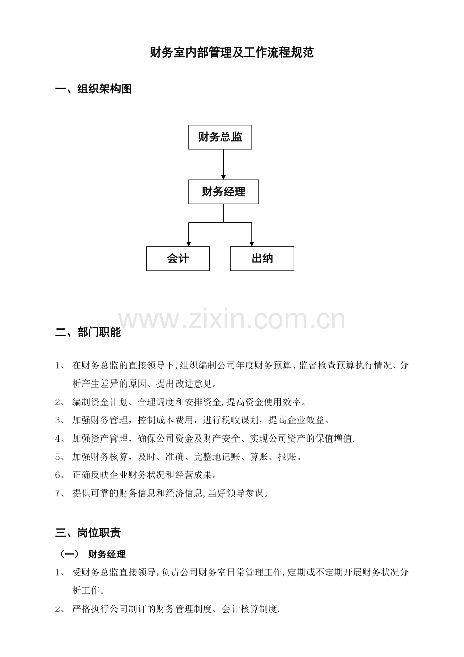 财务管理制度及审批流程完整.doc_第2页