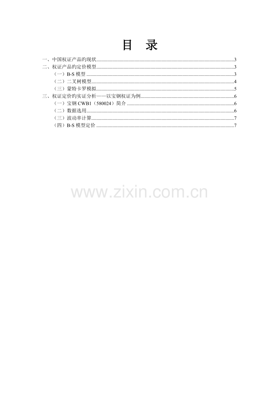 基于BS模型的权证定价分析以宝钢权证例.doc_第2页