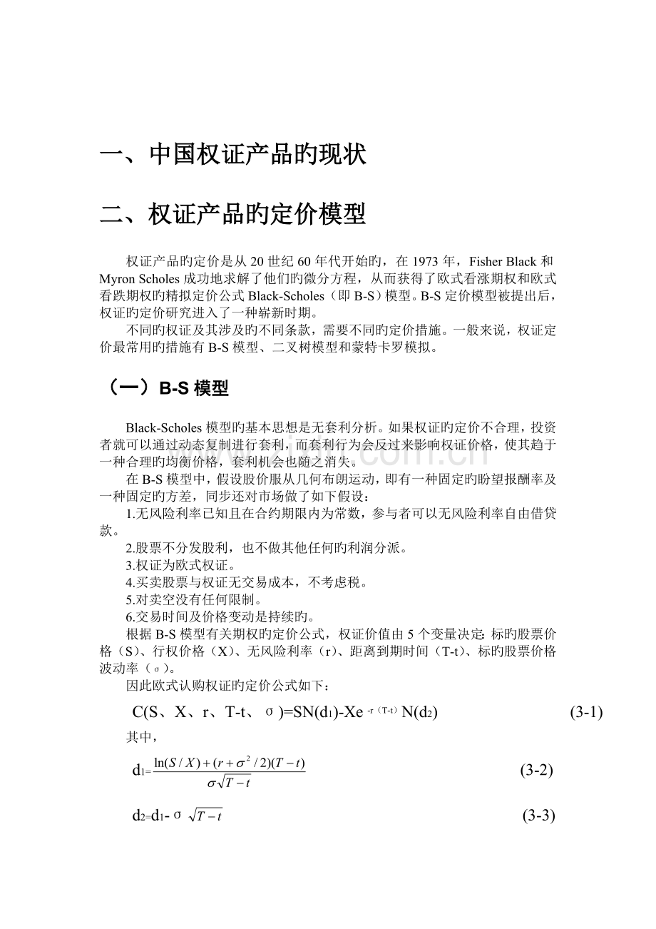 基于BS模型的权证定价分析以宝钢权证例.doc_第3页