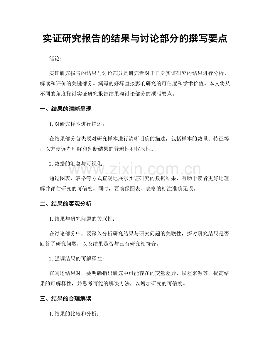 实证研究报告的结果与讨论部分的撰写要点.docx_第1页