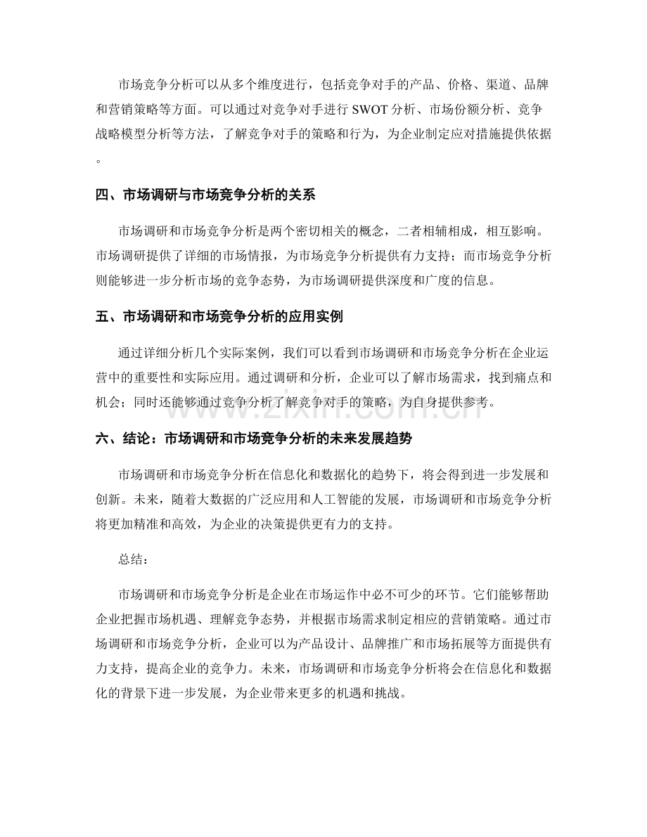 报告中的市场调研和市场竞争分析.docx_第2页