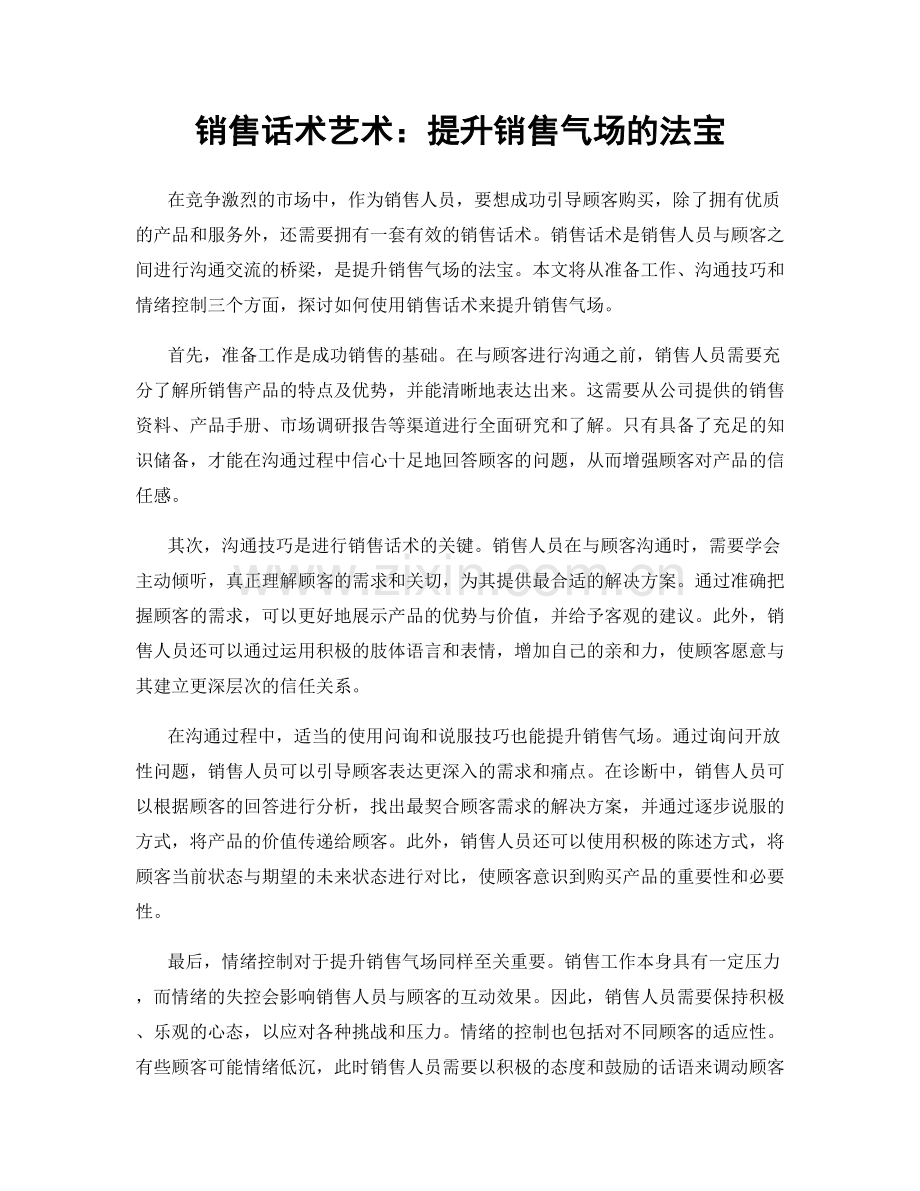 销售话术艺术：提升销售气场的法宝.docx_第1页