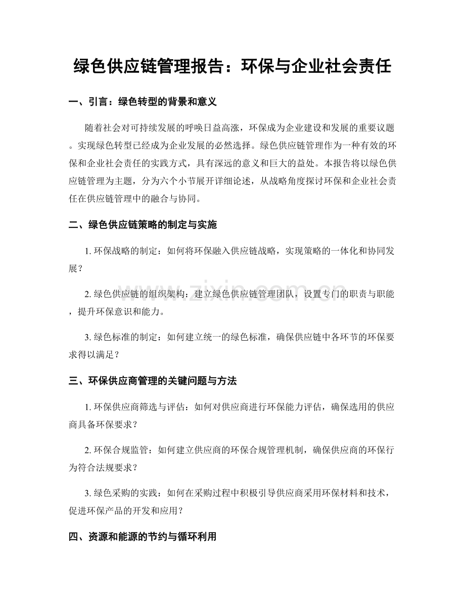 绿色供应链管理报告：环保与企业社会责任.docx_第1页