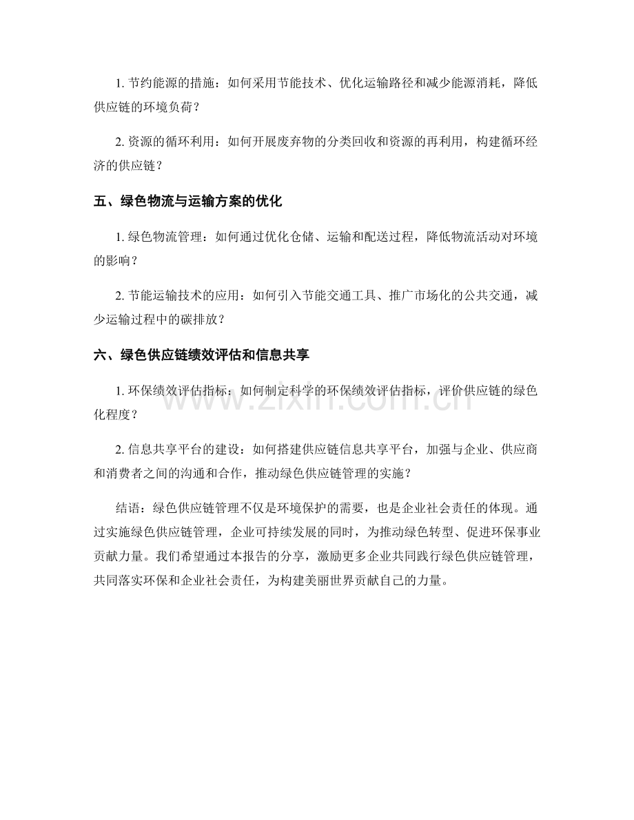 绿色供应链管理报告：环保与企业社会责任.docx_第2页