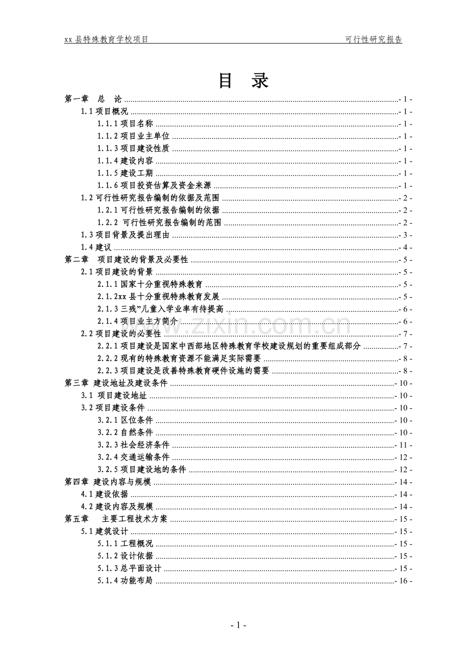 特殊教育学校项目可行性研究报告.doc_第1页