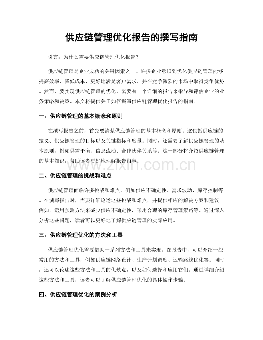 供应链管理优化报告的撰写指南.docx_第1页