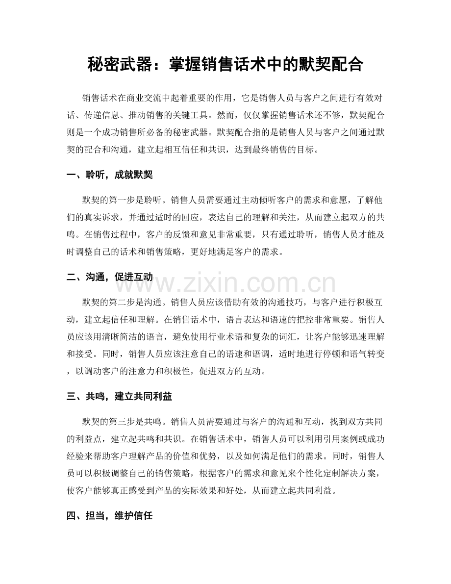 秘密武器：掌握销售话术中的默契配合.docx_第1页