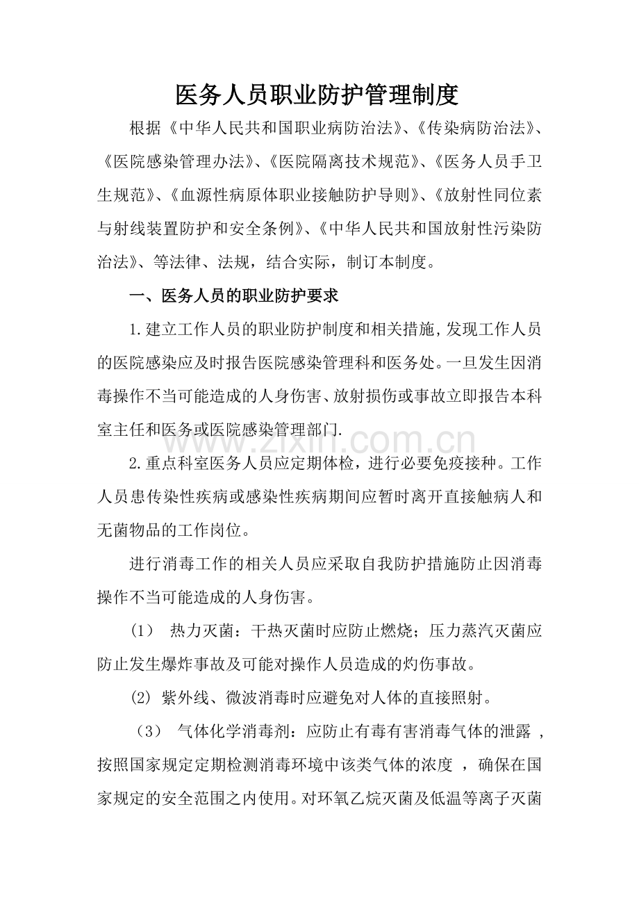 医务人员职业防护管理制度99038.doc_第1页