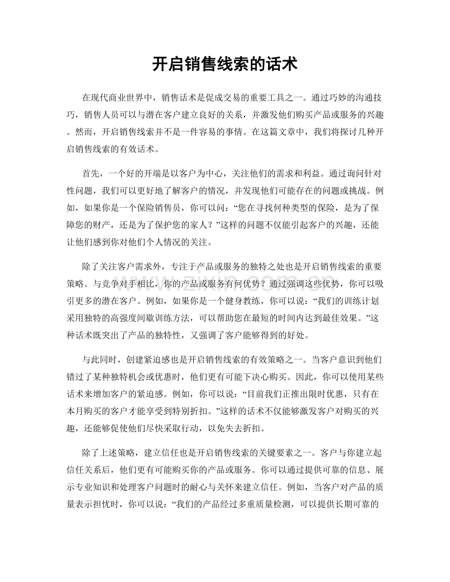 开启销售线索的话术.docx_第1页