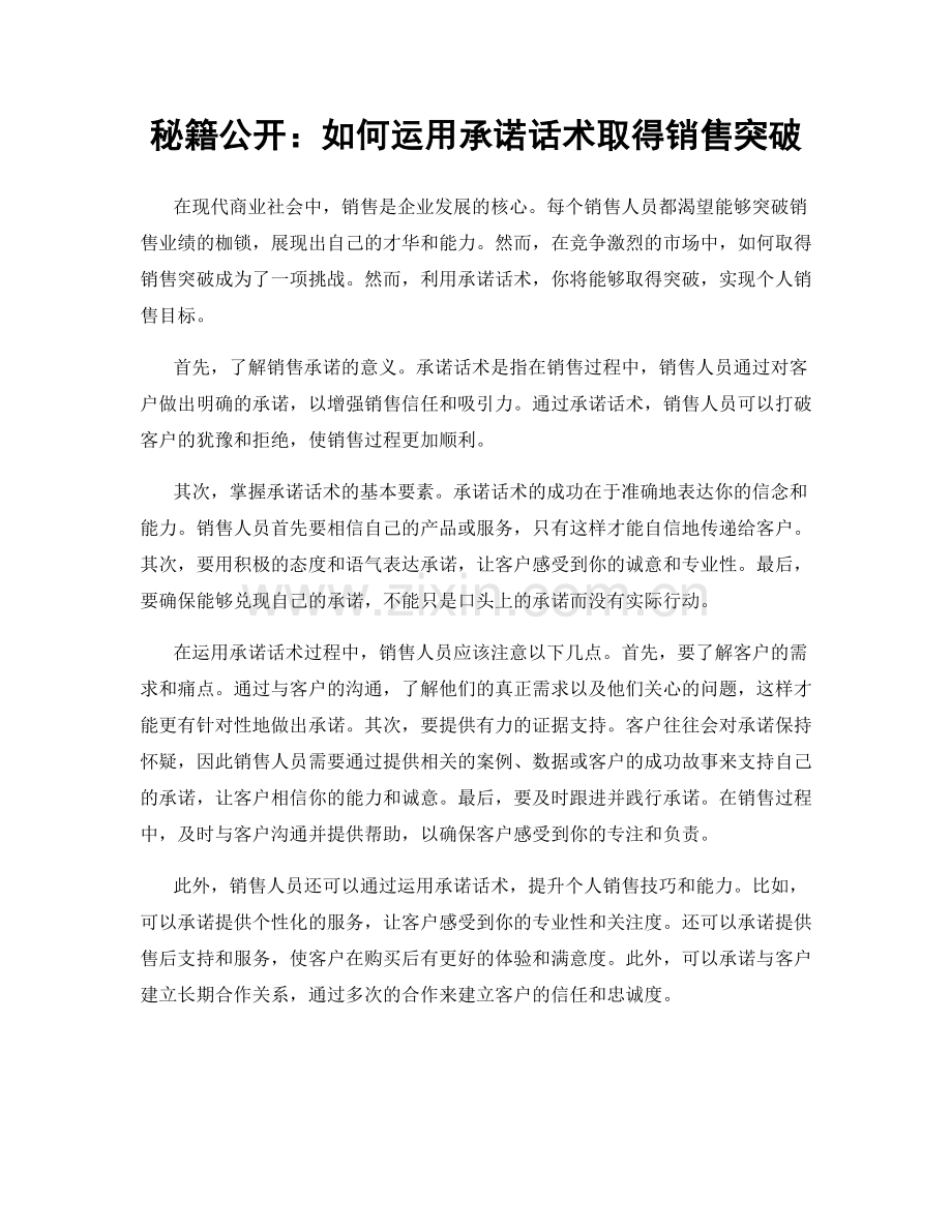 秘籍公开：如何运用承诺话术取得销售突破.docx_第1页