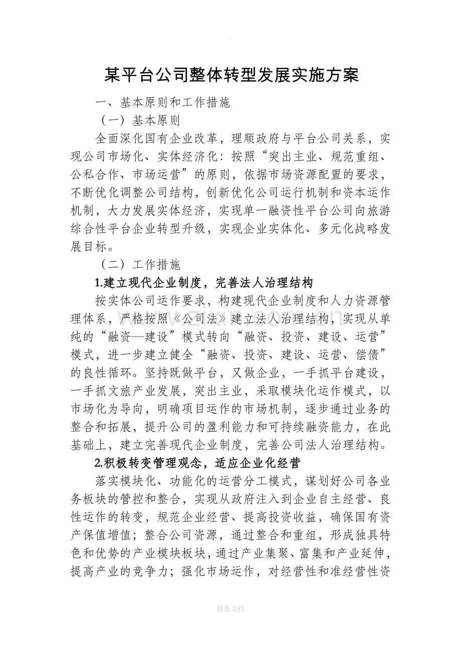 某平台公司整体转型发展规划方案.doc_第1页