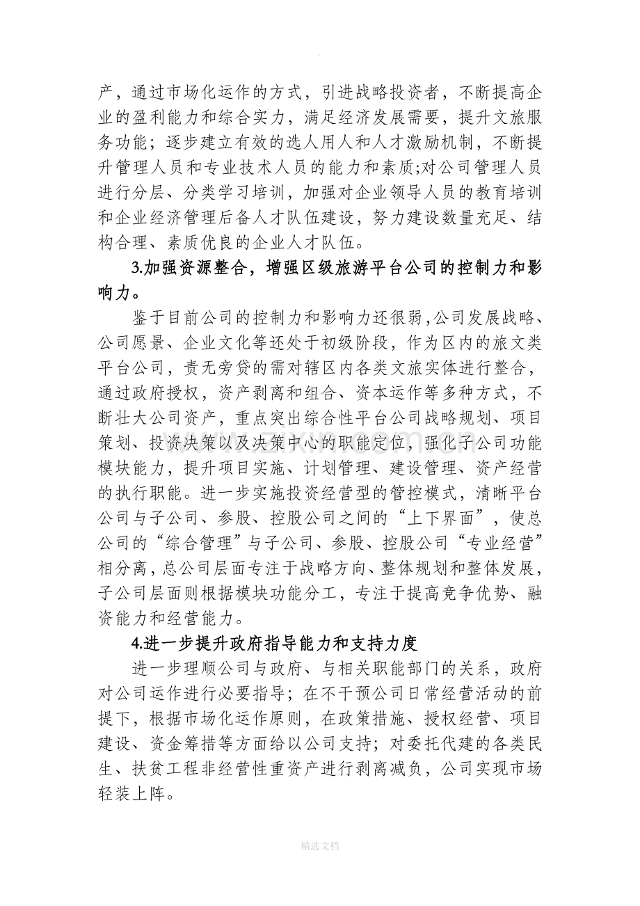 某平台公司整体转型发展规划方案.doc_第2页