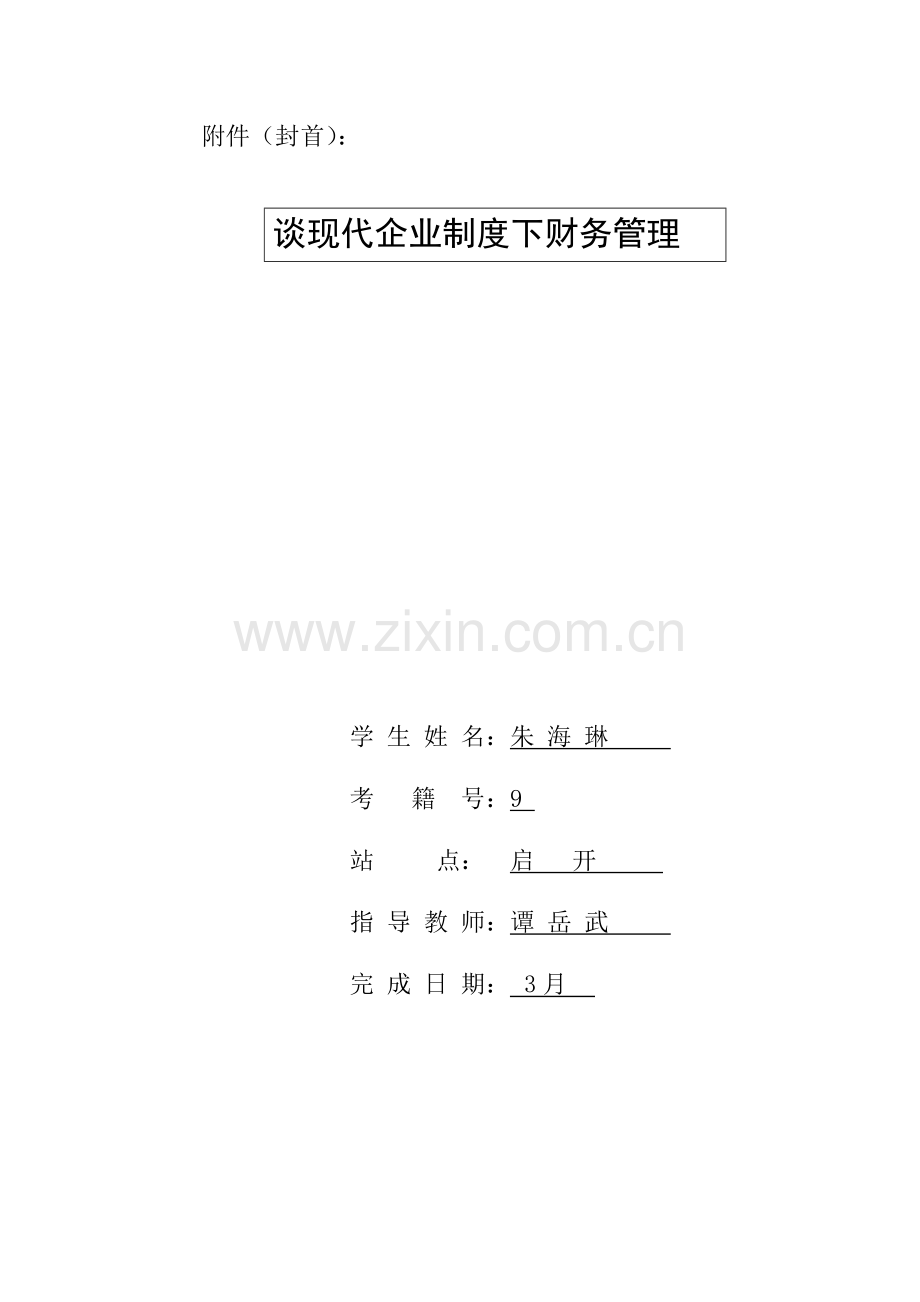 谈现代企业制度下的财务管理.doc_第2页