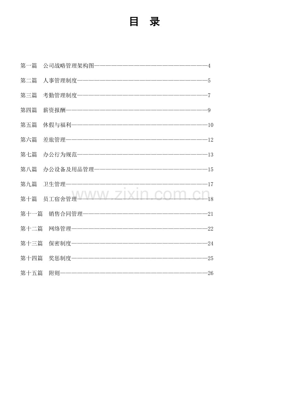 员工守册(公司规章制度管理)之销售合同管理及网络管理篇.doc_第3页