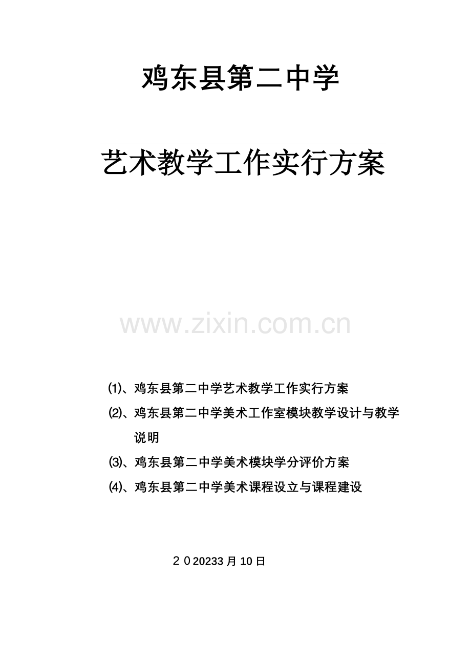 鸡东县第二中学艺术模块实施方案.doc_第1页