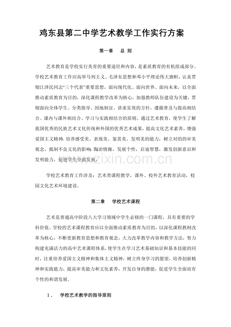 鸡东县第二中学艺术模块实施方案.doc_第2页