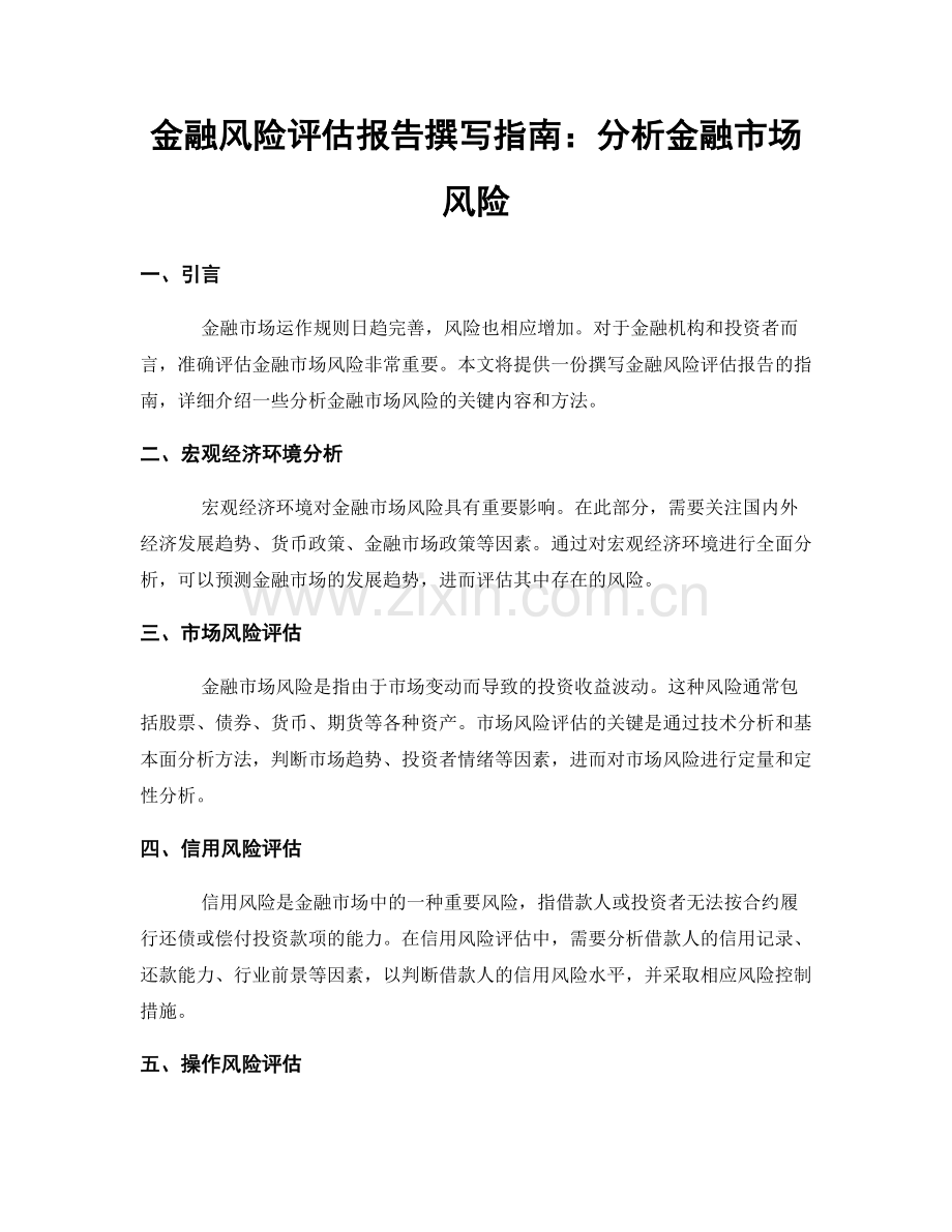 金融风险评估报告撰写指南：分析金融市场风险.docx_第1页