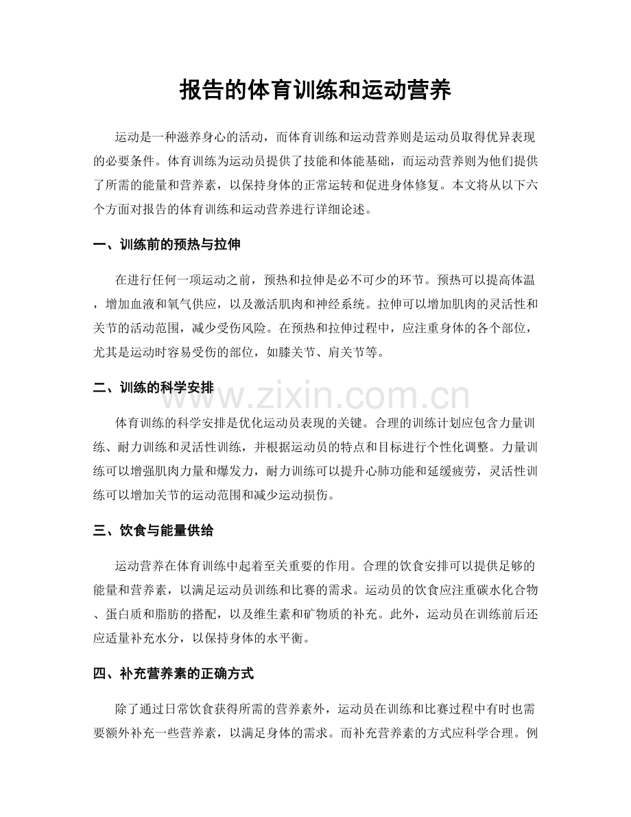 报告的体育训练和运动营养.docx_第1页