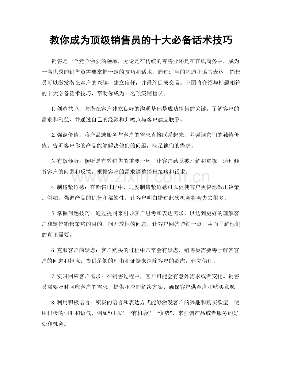 教你成为顶级销售员的十大必备话术技巧.docx_第1页