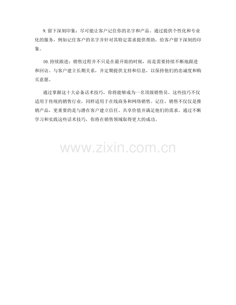 教你成为顶级销售员的十大必备话术技巧.docx_第2页