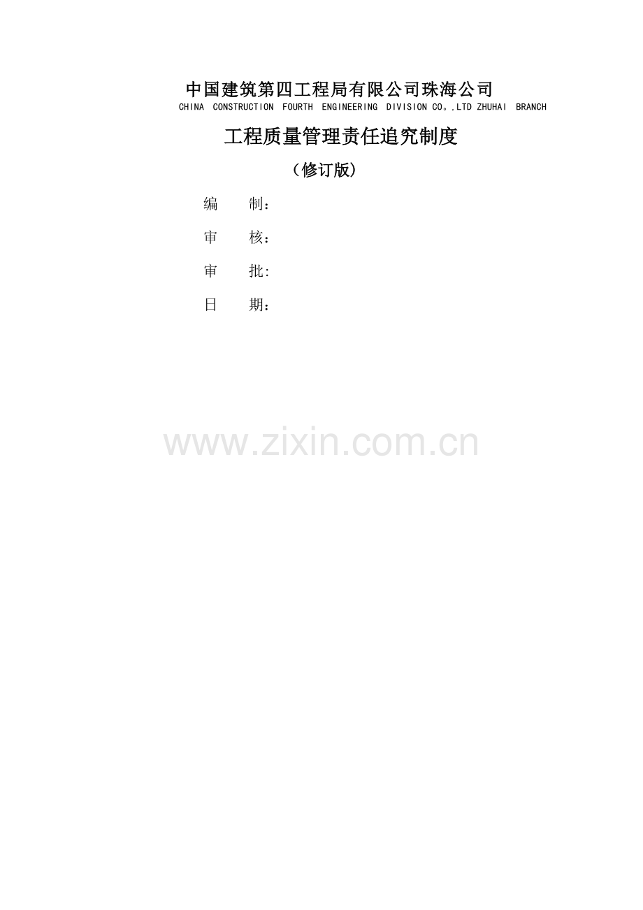 质量责任追究制度.docx_第1页