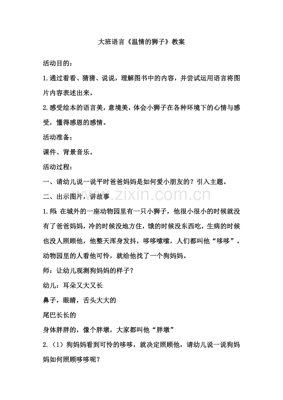 大班语言温情的狮子教案.doc_第1页