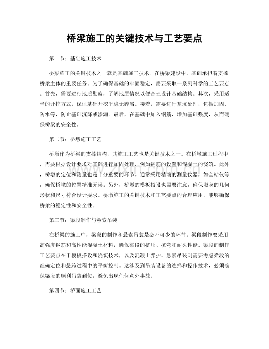 桥梁施工的关键技术与工艺要点.docx_第1页