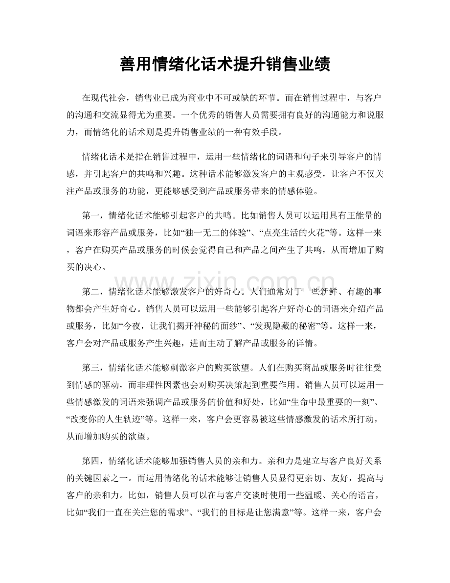 善用情绪化话术提升销售业绩.docx_第1页