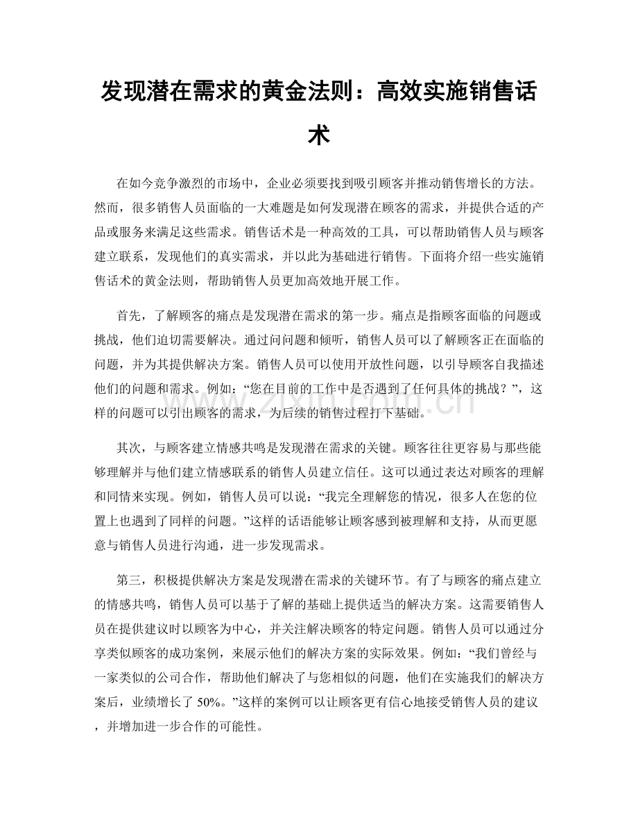 发现潜在需求的黄金法则：高效实施销售话术.docx_第1页