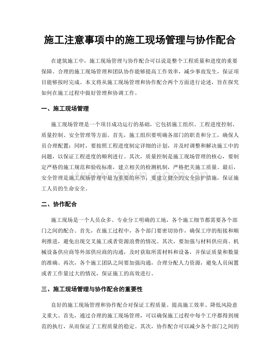 施工注意事项中的施工现场管理与协作配合.docx_第1页