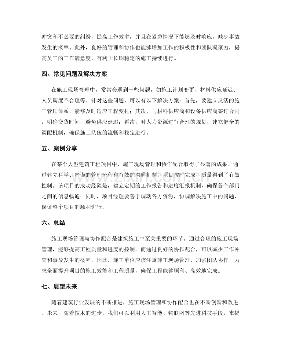 施工注意事项中的施工现场管理与协作配合.docx_第2页