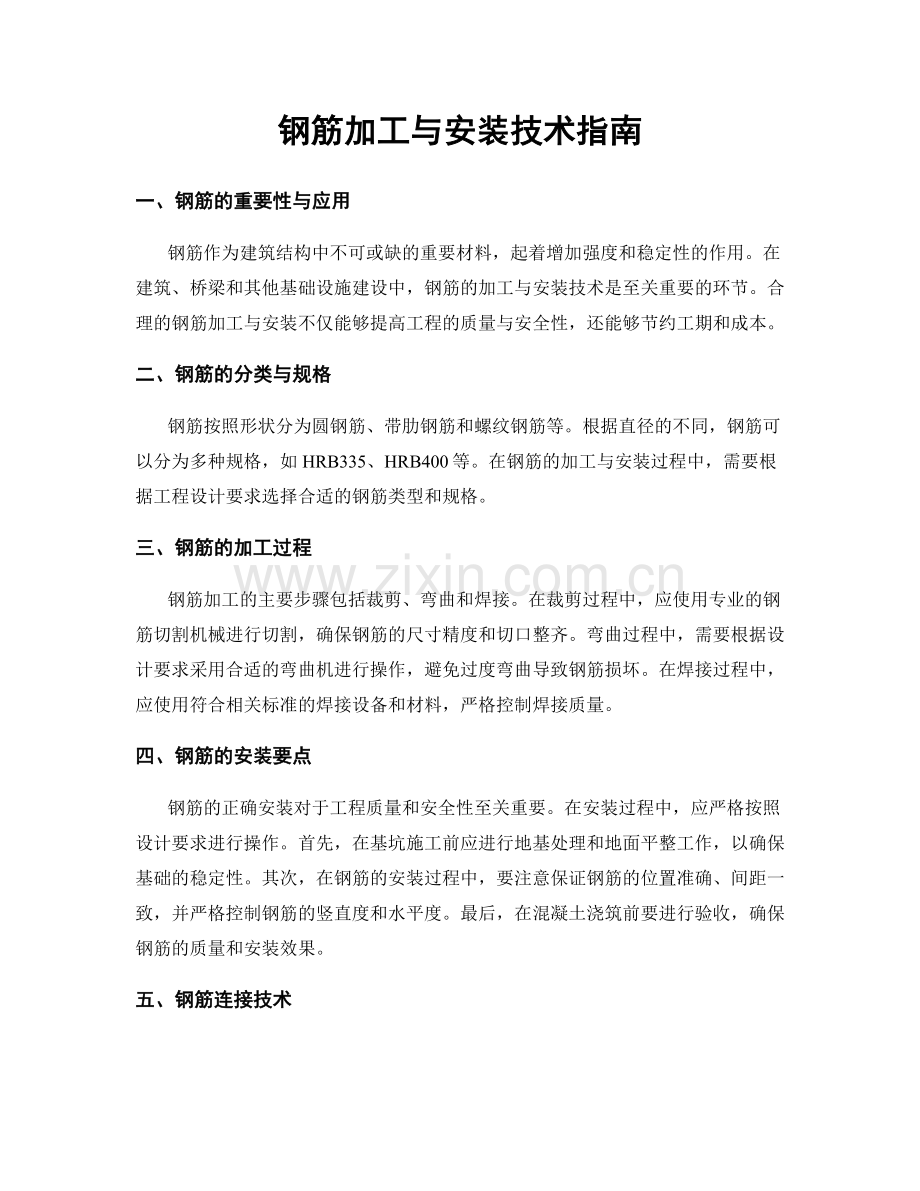 钢筋加工与安装技术指南.docx_第1页