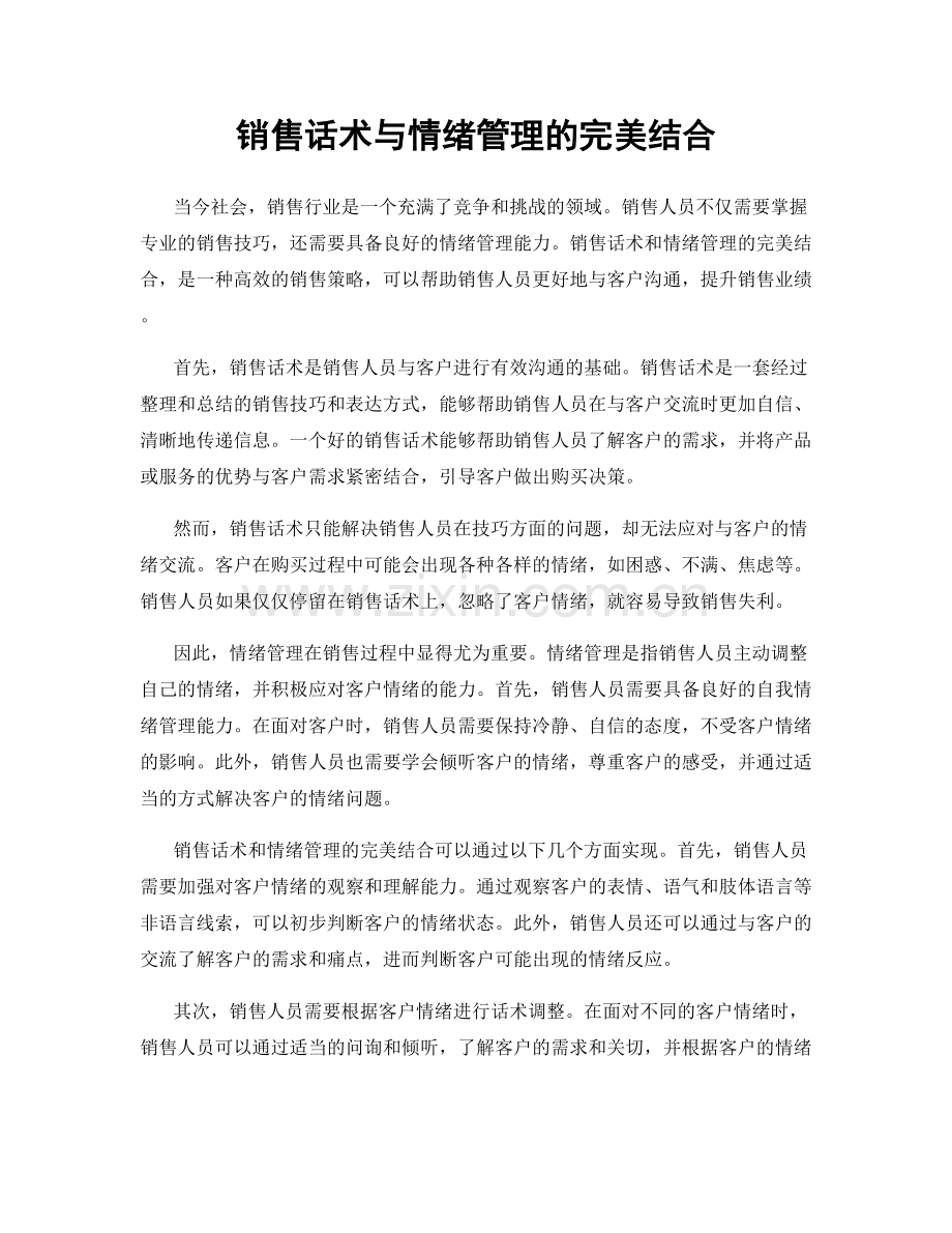 销售话术与情绪管理的完美结合.docx_第1页