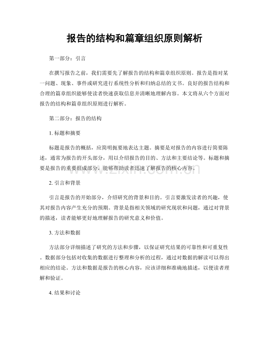 报告的结构和篇章组织原则解析.docx_第1页