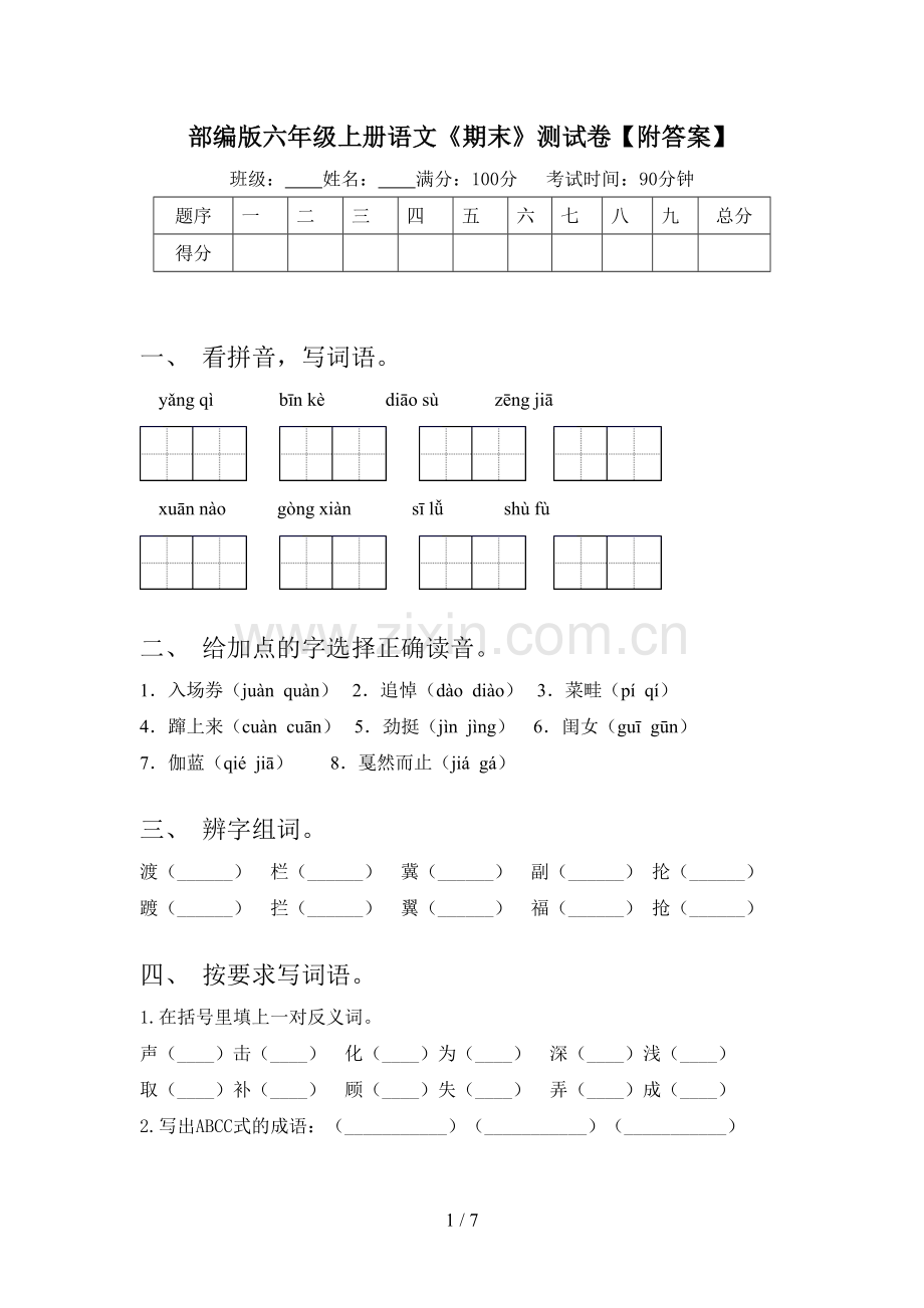 部编版六年级上册语文《期末》测试卷【附答案】.doc_第1页