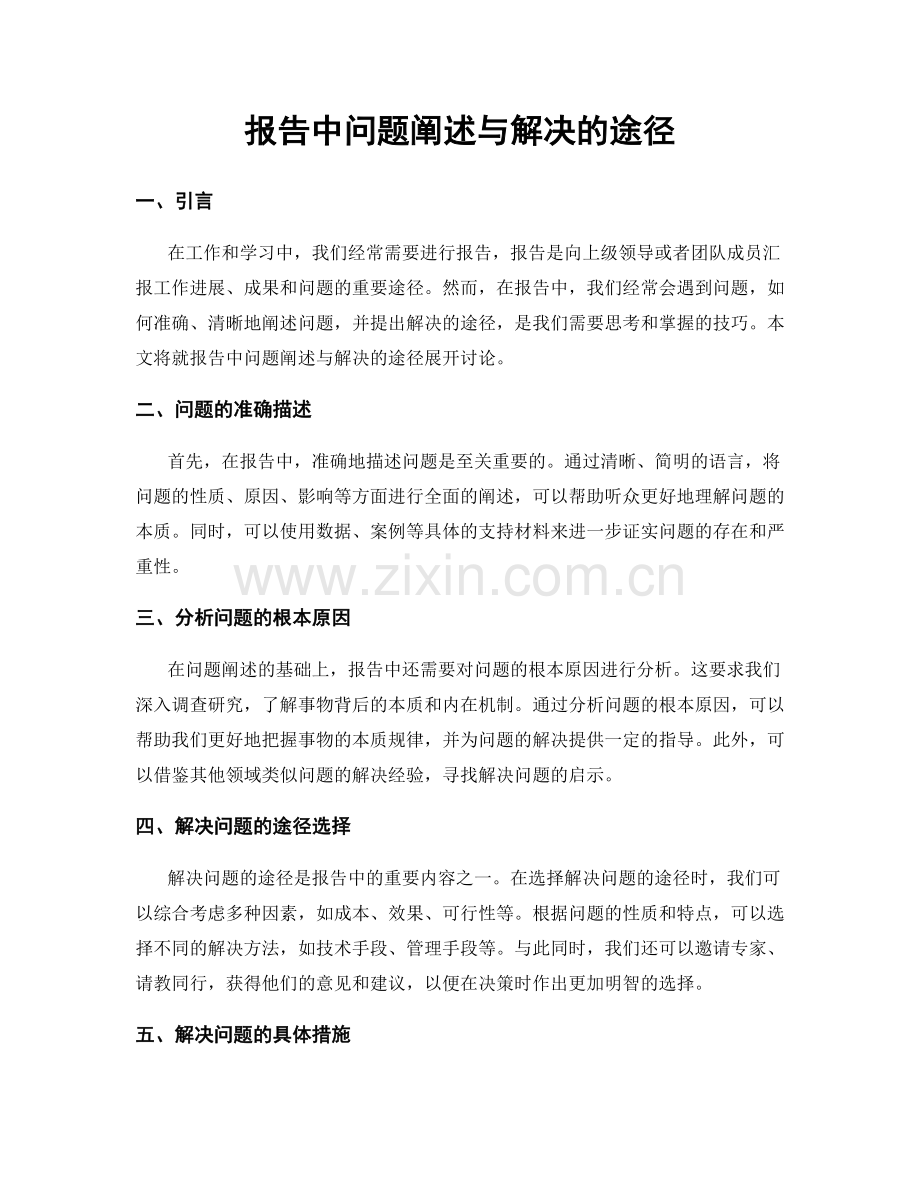 报告中问题阐述与解决的途径.docx_第1页