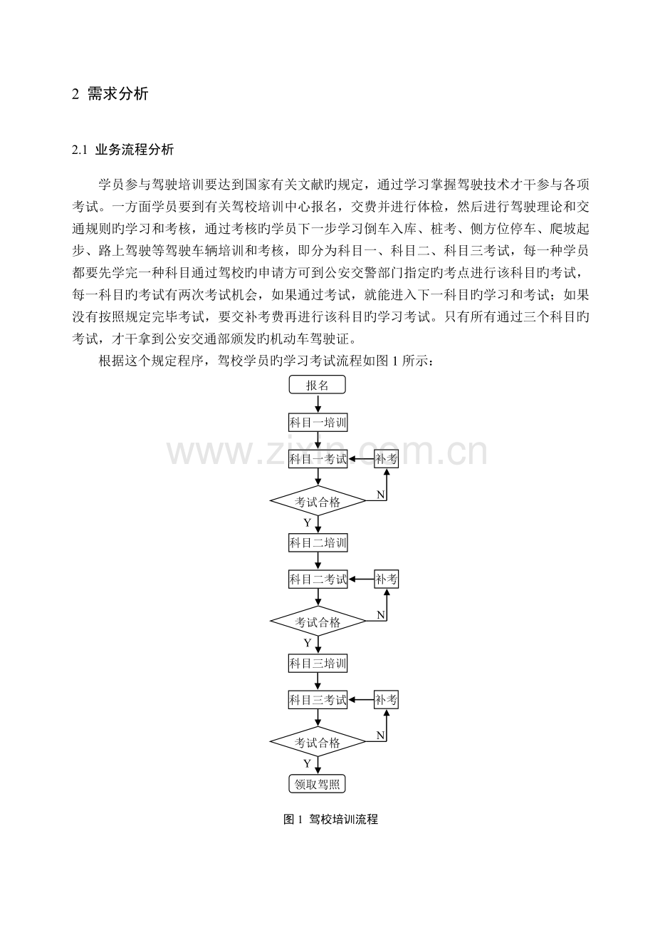 驾校培训管理系统的设计与实现-需求分析样例.doc_第3页