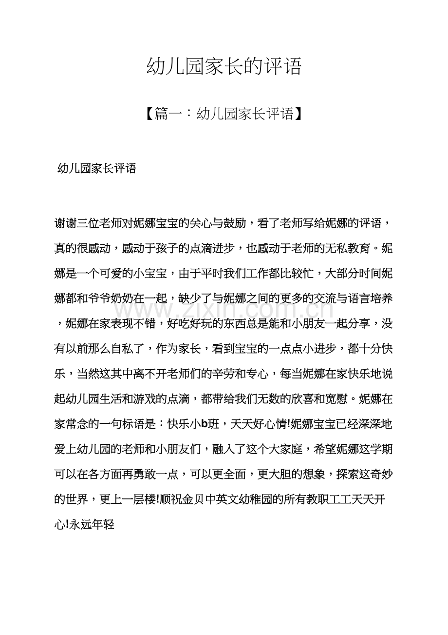 评语大全之幼儿园家长的评语.docx_第1页