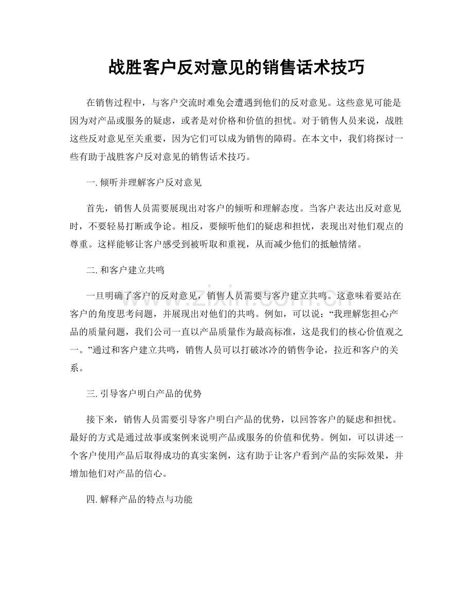 战胜客户反对意见的销售话术技巧.docx_第1页